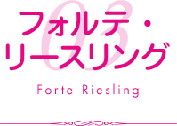 03.フォルテ・リースリング Forte Riesling
